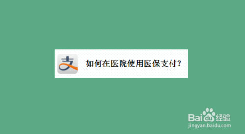 说说6支付宝中怎么使用医保支付。