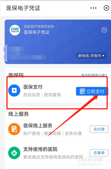 说说6支付宝中怎么使用医保支付。