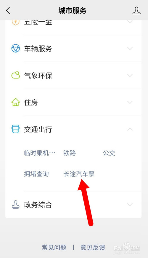 说说6微信怎么购买长途汽车票。