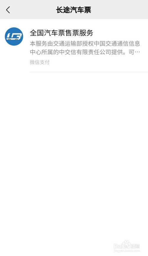 说说6微信怎么购买长途汽车票。