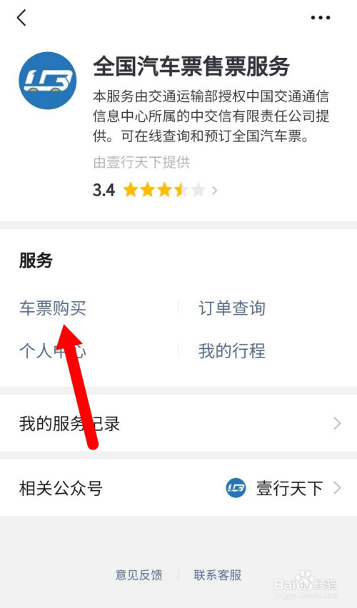说说6微信怎么购买长途汽车票。