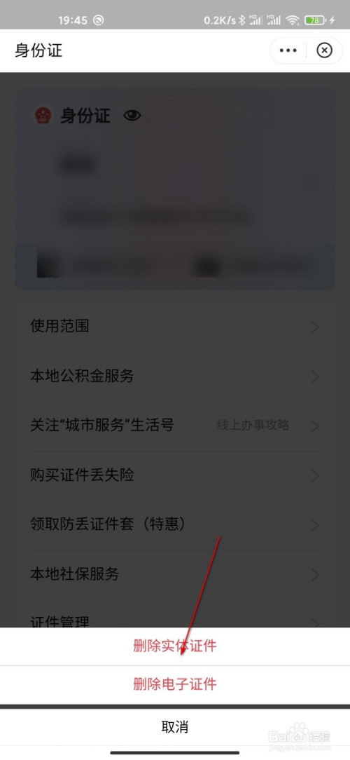 说说6支付宝删除电子身份证方法我来说说。