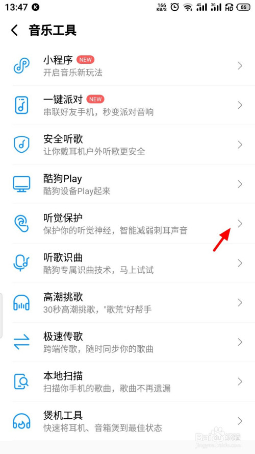 说说6酷狗音乐听觉保护功能怎么设置。