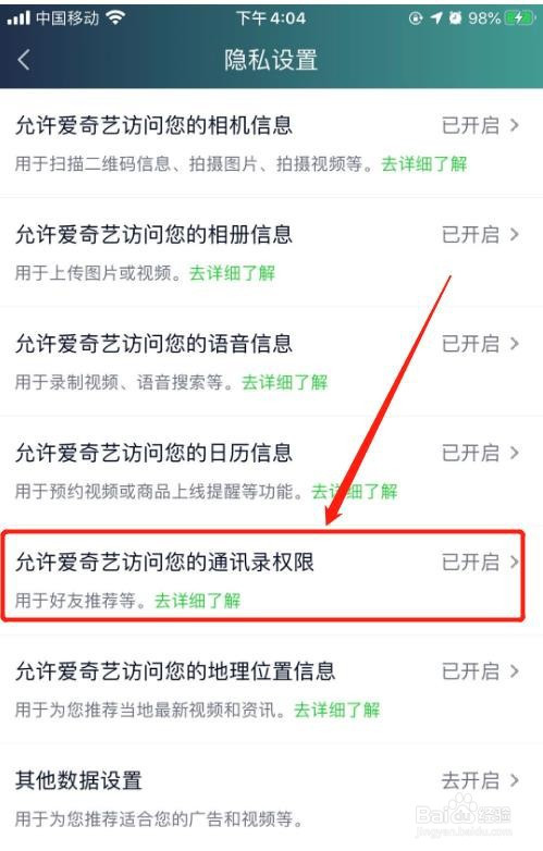 说说6爱奇艺关闭访问通讯录权限步骤介绍。