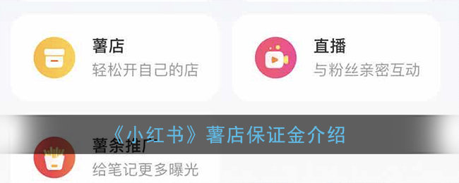 说说6小红书开通薯店保证金需要交多少。