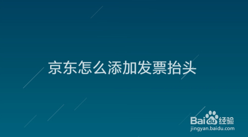 说说6京东怎么添加发票抬头。