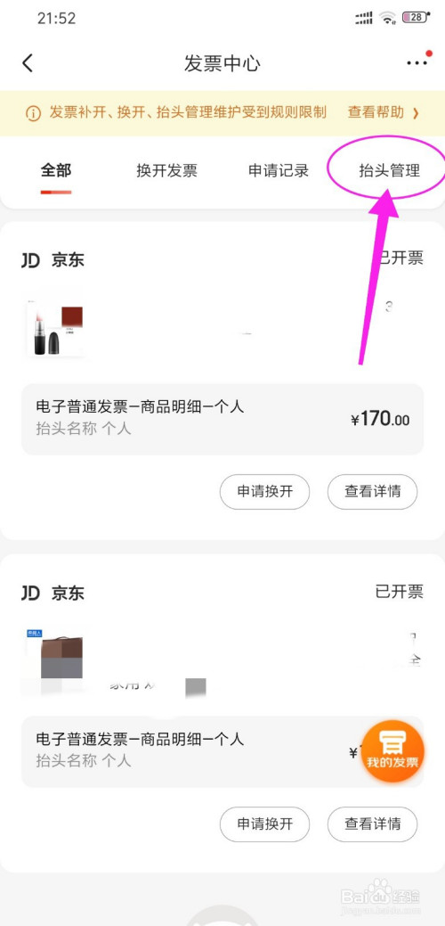 说说6京东怎么添加发票抬头。