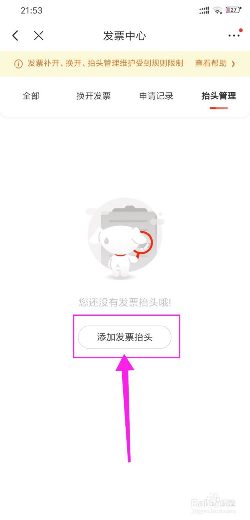 说说6京东怎么添加发票抬头。