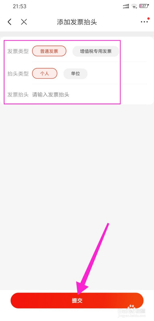 说说6京东怎么添加发票抬头。
