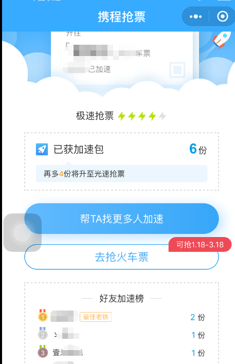 说说6携程旅行提速抢票方法我来说说。