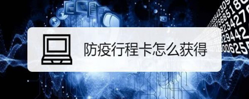 说说6微信怎么领取防疫行程卡。