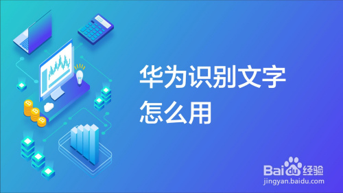 说说6华为手机怎么自动识别图片文字。