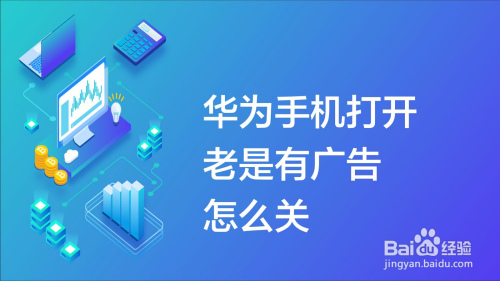 说说6华为手机怎么关闭软件广告。