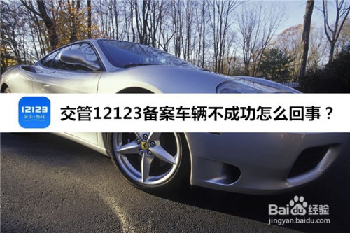 说说6交管12123车辆备案绑定方法教程。