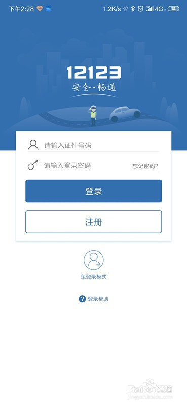 说说6交管12123车辆备案绑定方法教程。