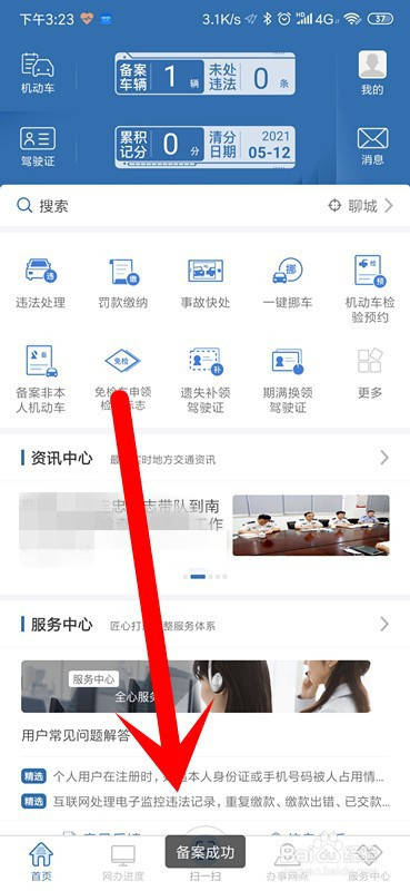 说说6交管12123车辆备案绑定方法教程。