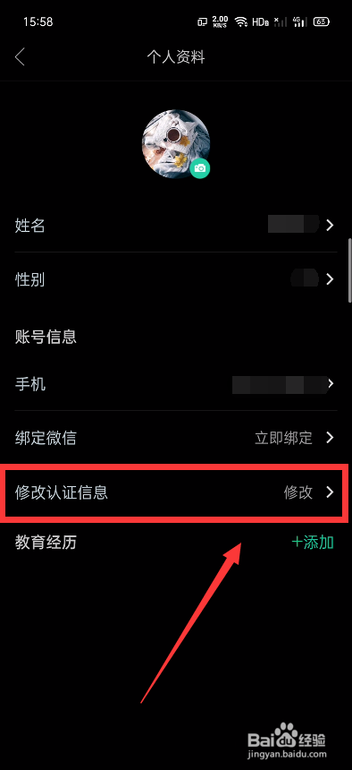 说说6知到个人认证信息怎么修改。