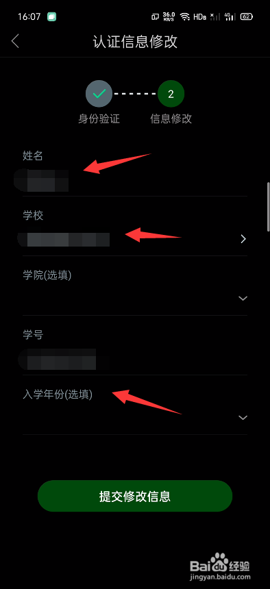 说说6知到个人认证信息怎么修改。