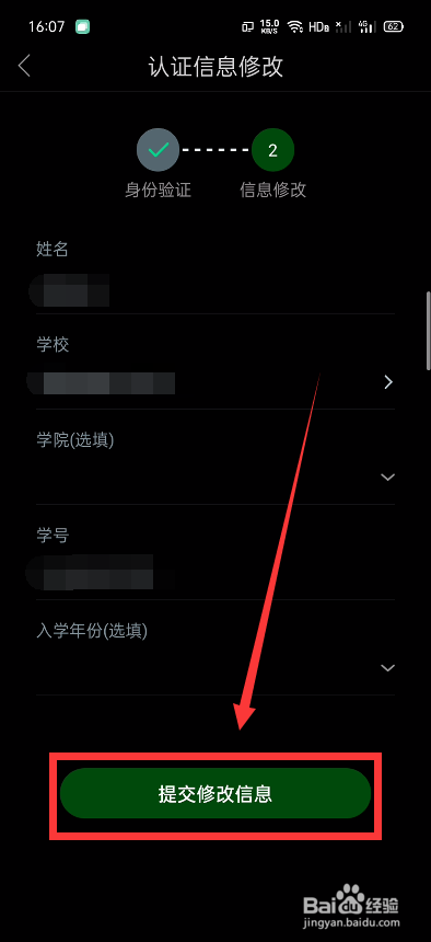 说说6知到个人认证信息怎么修改。