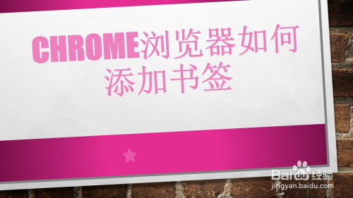 说说6Chrome浏览器怎么添加书签。