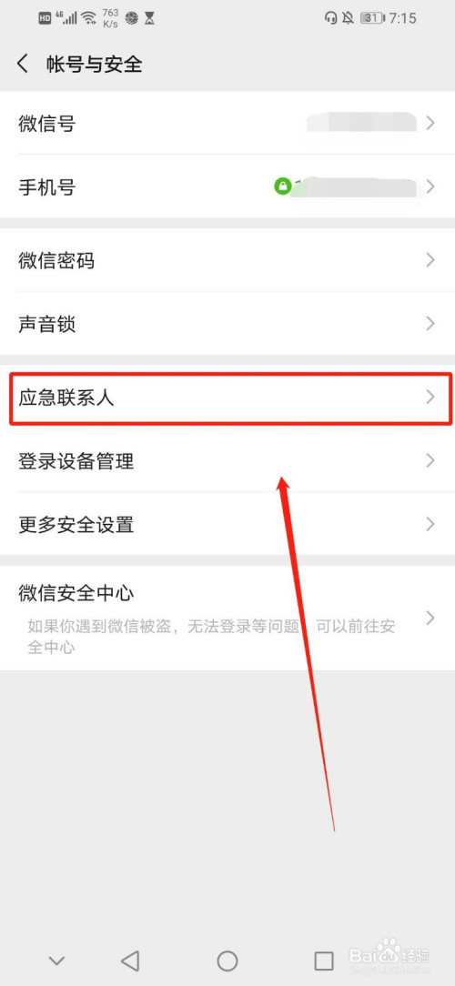 说说6微信怎么设置应急联系人。