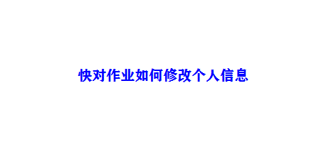 说说6快对作业怎么修改个人信息。