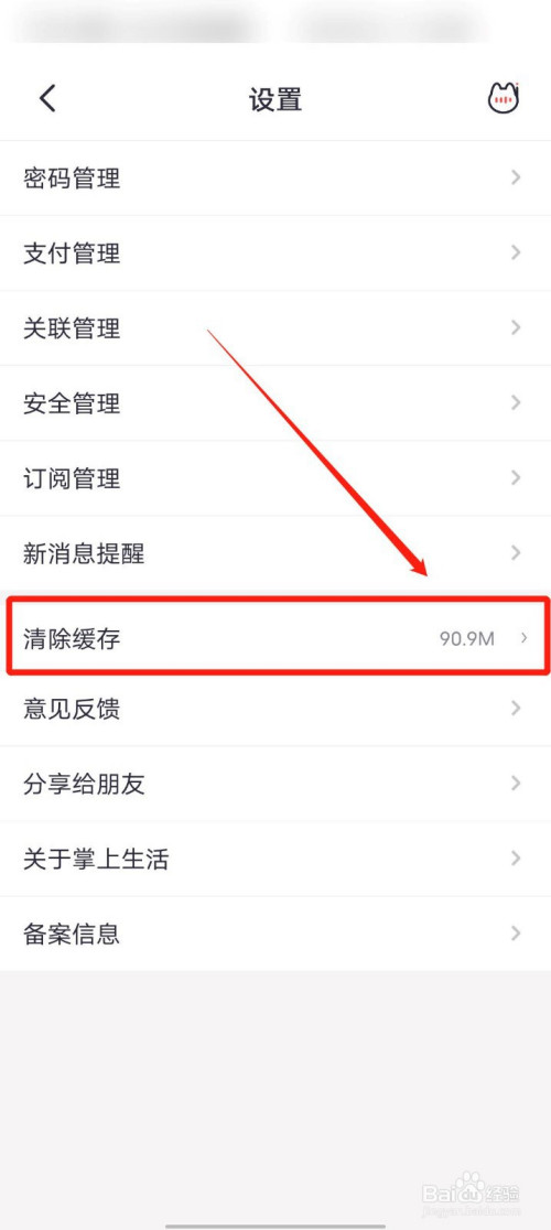 说说6掌上生活怎么清除本地缓存。