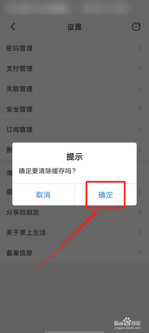 说说6掌上生活怎么清除本地缓存。