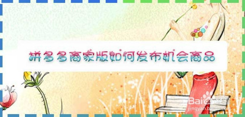 说说6拼多多商家版怎么发布爆款商品。