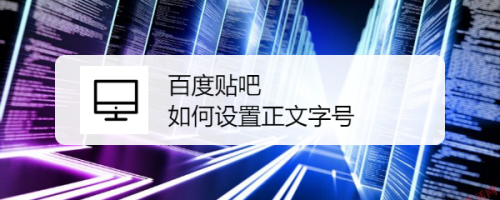说说6百度贴吧怎么设置正文字号。