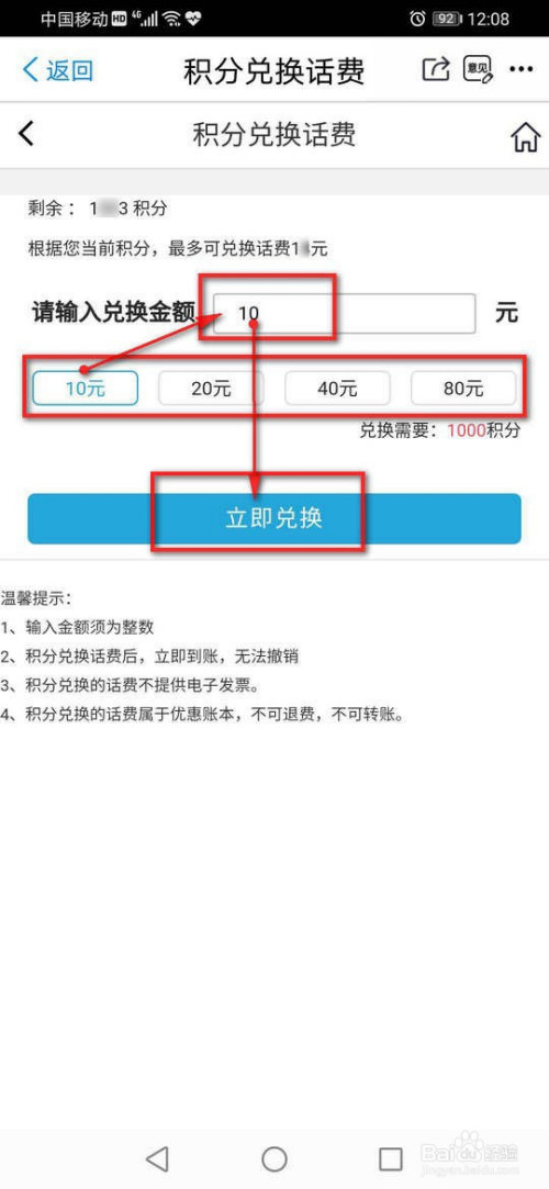 说说6掌上营业厅怎么使用积分兑换话费。
