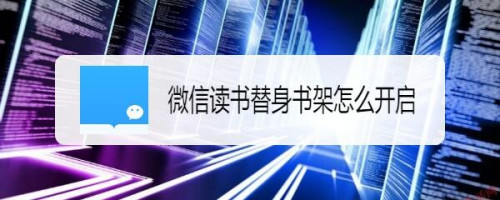 说说6微信读书怎么启用替身书架。