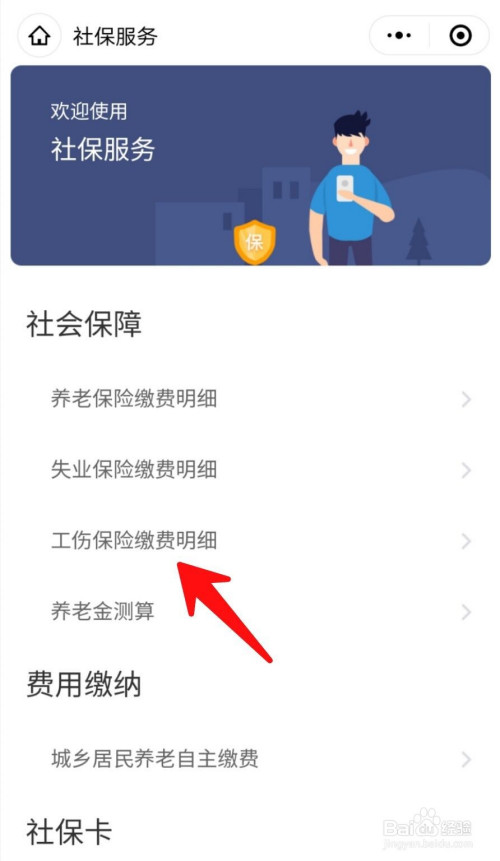 说说6微信怎么查看工伤保险缴费记录。
