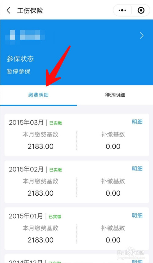 说说6微信怎么查看工伤保险缴费记录。