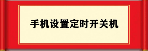 说说6手机定时开关机设置方法介绍。