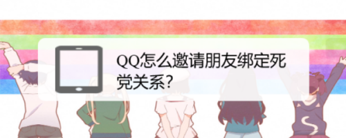 说说6手机QQ怎么邀请好友成为死党。