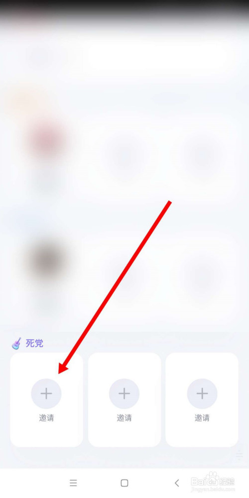 说说6手机QQ怎么邀请好友成为死党。