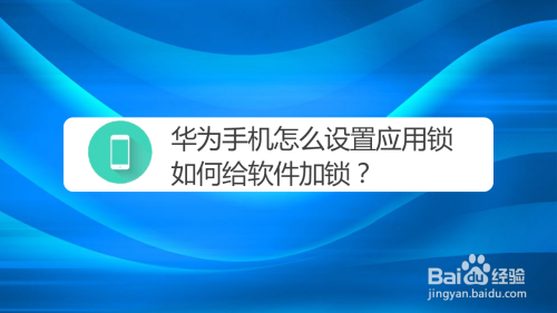 说说6华为手机去哪设置应用锁。