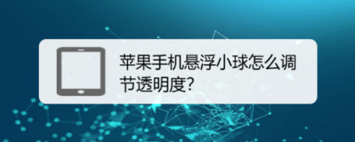 说说6苹果悬浮小球设置透明度。