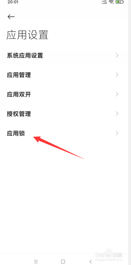 说说6小米8怎么软件应用锁怎么设置。