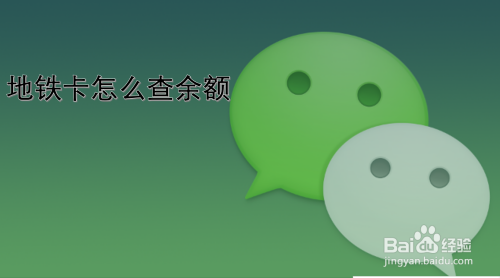 说说6怎么用微信查地铁卡余额。