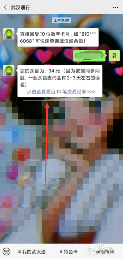 说说6怎么用微信查地铁卡余额。