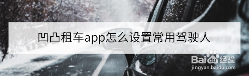 说说6凹凸租车怎么添加常用驾驶人。