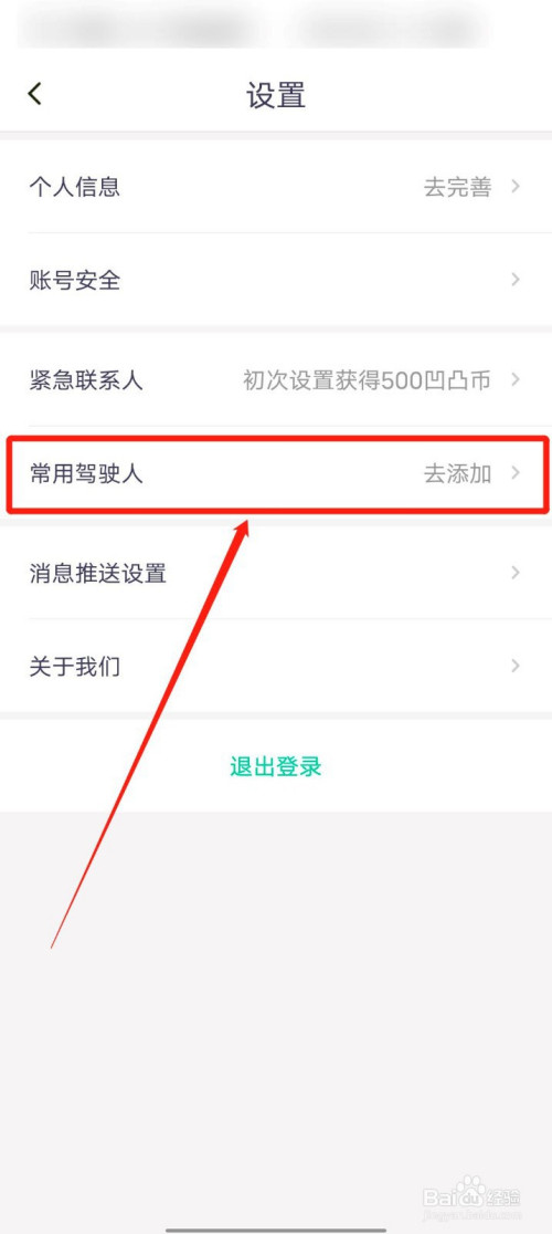 说说6凹凸租车怎么添加常用驾驶人。