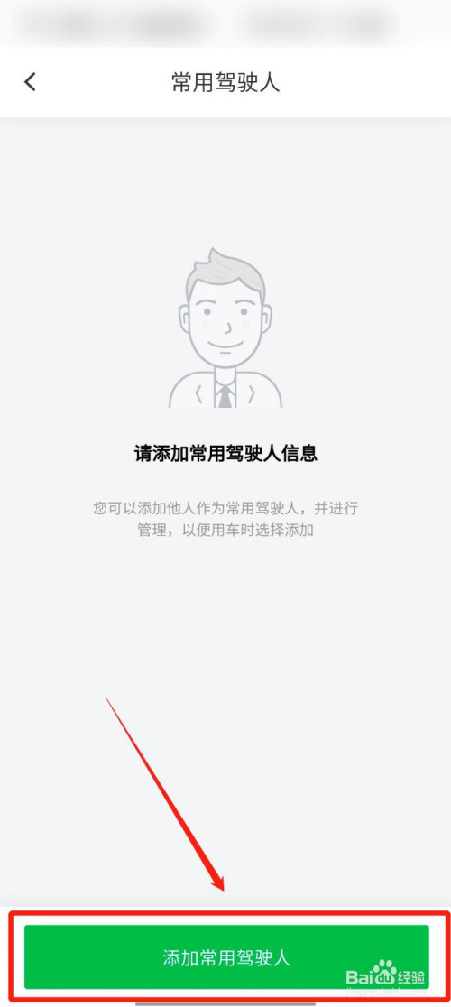 说说6凹凸租车怎么添加常用驾驶人。