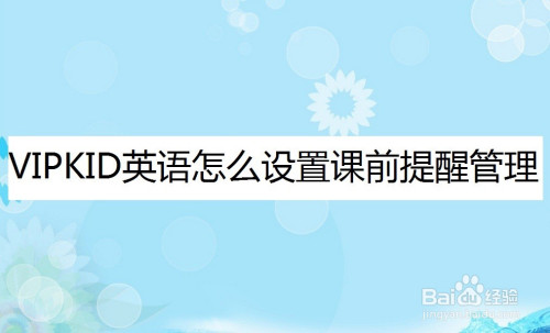 说说6VIPKID英语怎么设置课程提醒。