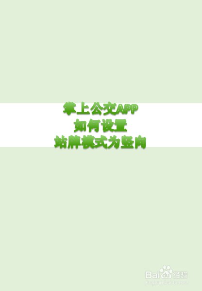 说说6掌上公交怎么设置竖向站牌。