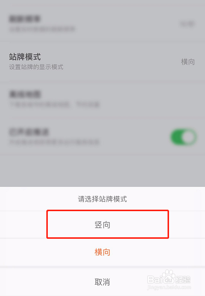 说说6掌上公交怎么设置竖向站牌。