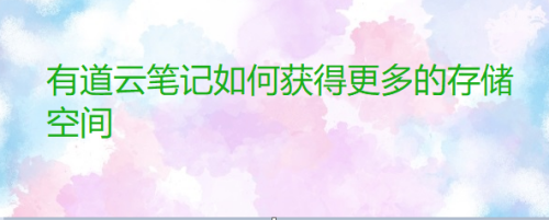 说说6有道云笔记怎么获得更多存储空间。