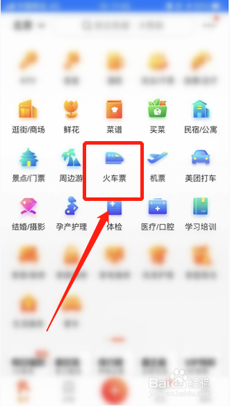 说说6大众点评怎么查询火车班次信息。